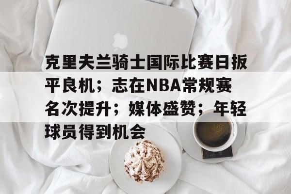 爱游戏体育-孙铭徽复苏助广厦扳平cba总决赛
